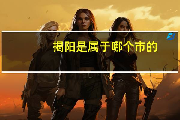 揭阳是属于哪个市的