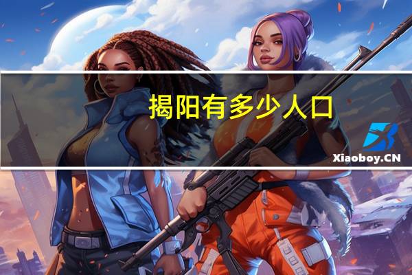 揭阳有多少人口