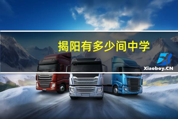 揭阳有多少间中学