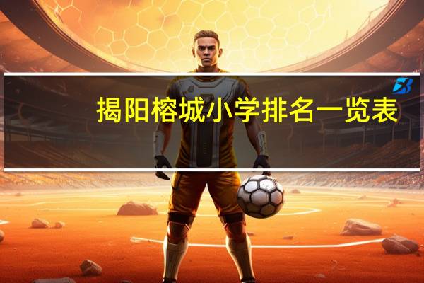 揭阳榕城小学排名一览表