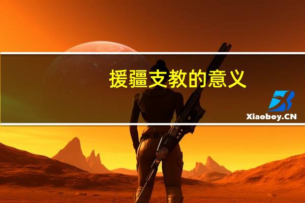 援疆支教的意义
