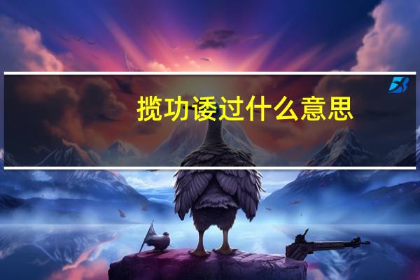 揽功诿过什么意思