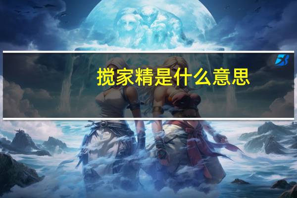 搅家精是什么意思