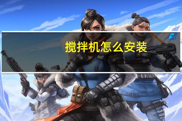 搅拌机怎么安装