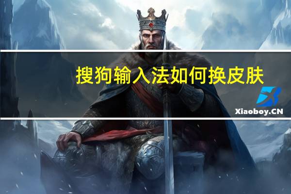 搜狗输入法如何换皮肤