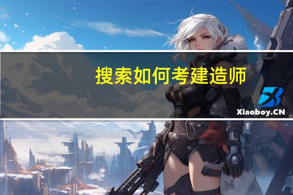 搜索如何考建造师