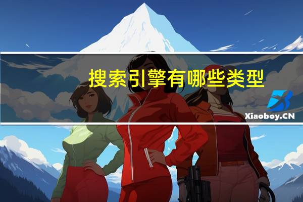 搜索引擎有哪些类型