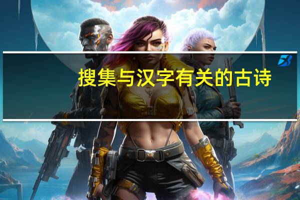 搜集与汉字有关的古诗