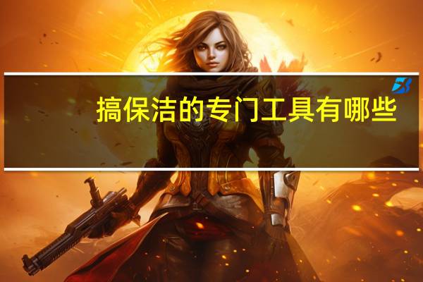 搞保洁的专门工具有哪些