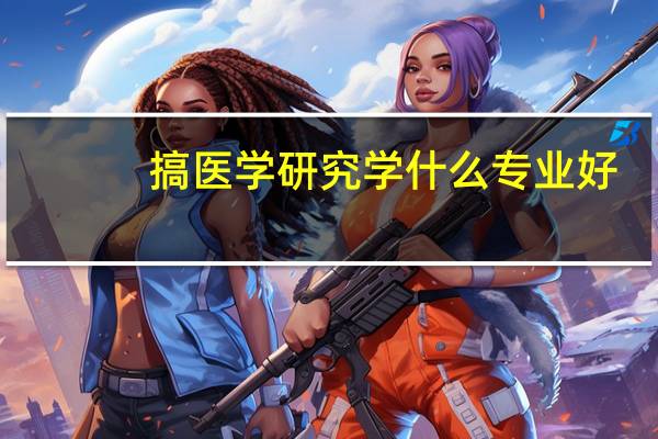 搞医学研究学什么专业好
