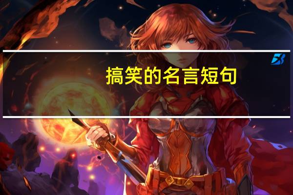 搞笑的名言短句