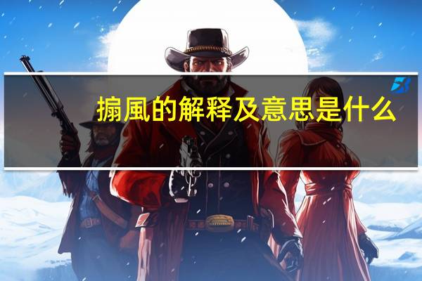 搧風的解释及意思是什么