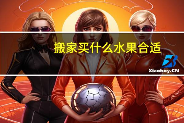 搬家买什么水果合适