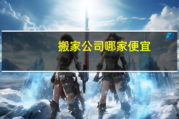 搬家公司哪家便宜