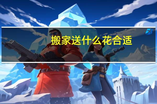 搬家送什么花合适