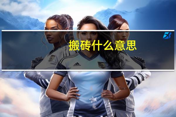 搬砖什么意思