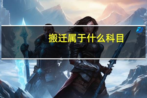 搬迁属于什么科目