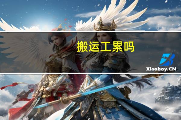 搬运工累吗