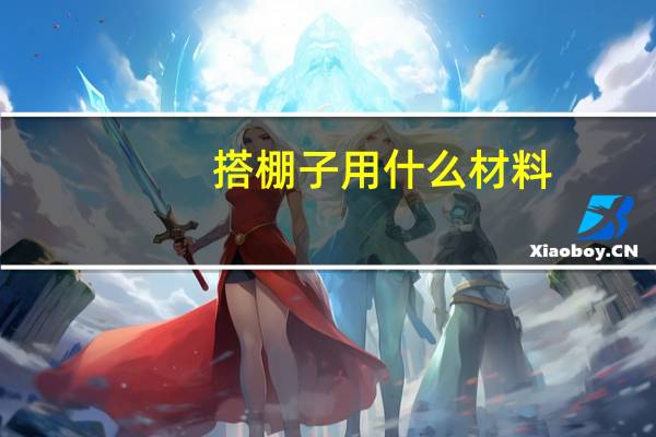 搭棚子用什么材料