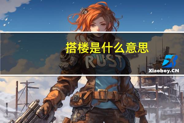 搭楼是什么意思