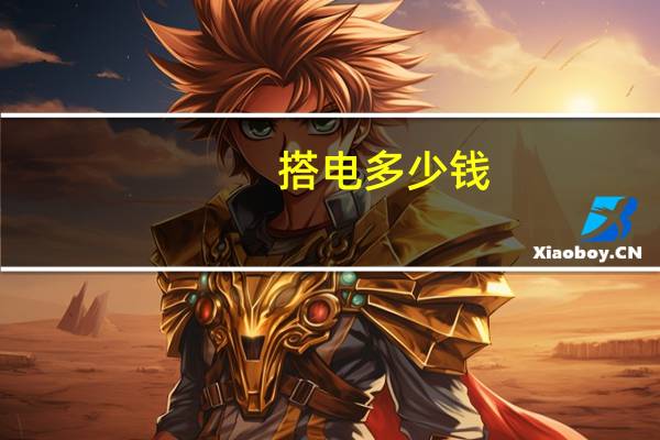 搭电多少钱