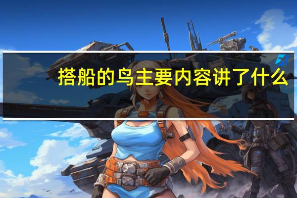 搭船的鸟主要内容讲了什么