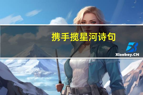 携手揽星河诗句