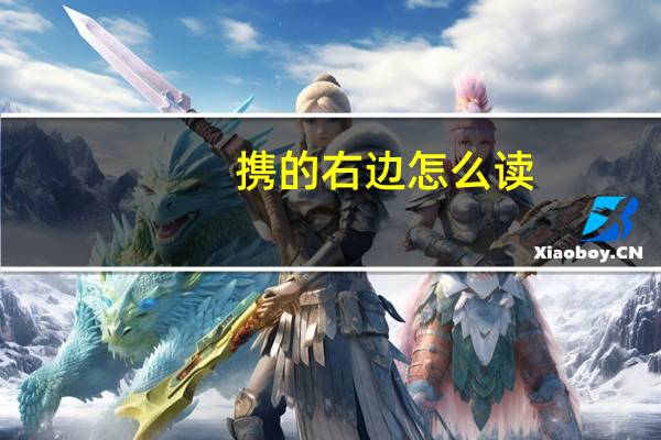 携的右边怎么读