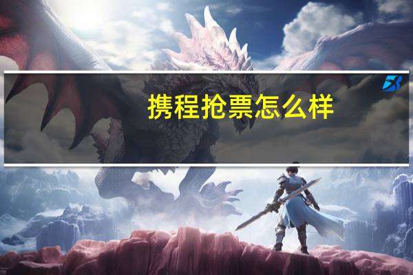 携程抢票怎么样
