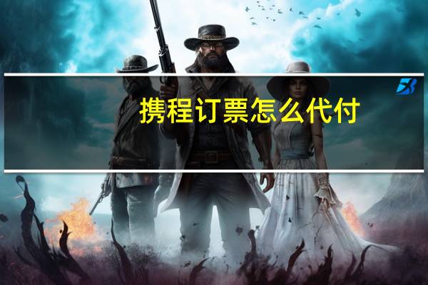 携程订票怎么代付