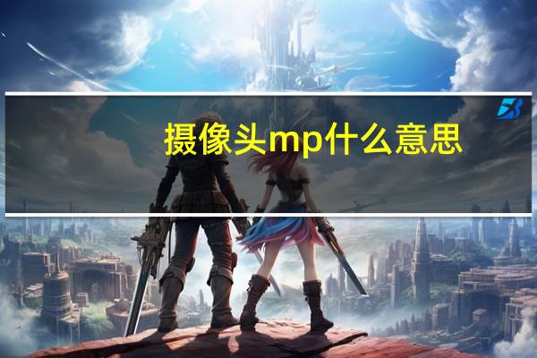 摄像头mp什么意思