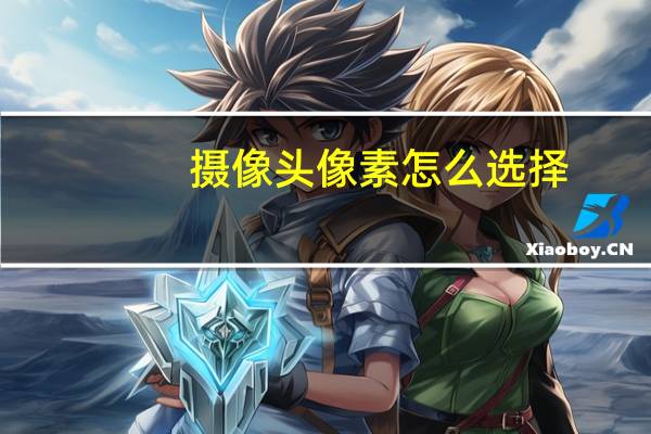 摄像头像素怎么选择