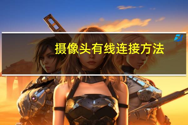 摄像头有线连接方法