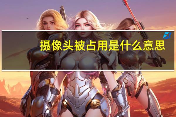 摄像头被占用是什么意思