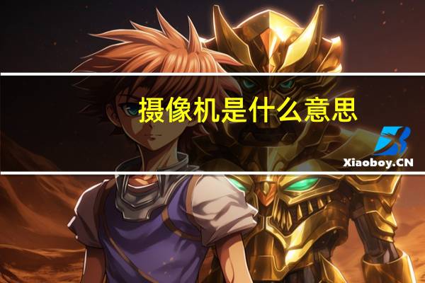 摄像机是什么意思