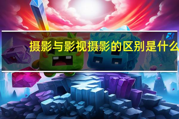 摄影与影视摄影的区别是什么