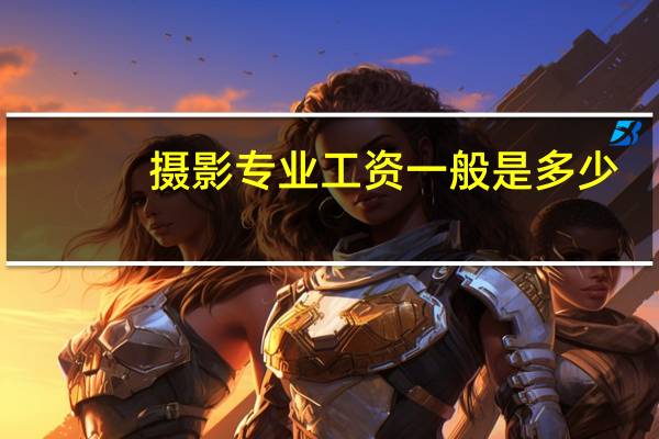 摄影专业工资一般是多少