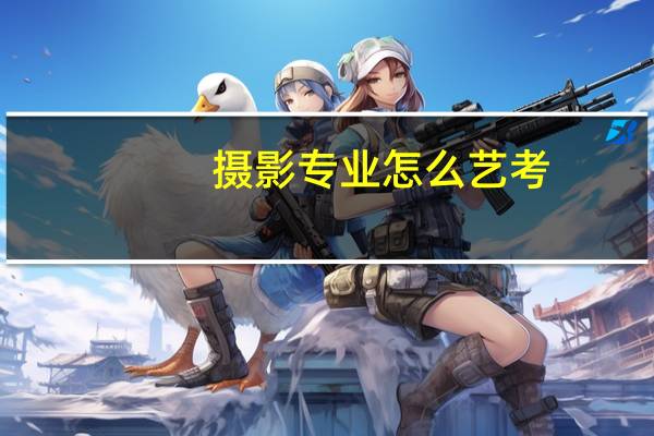 摄影专业怎么艺考