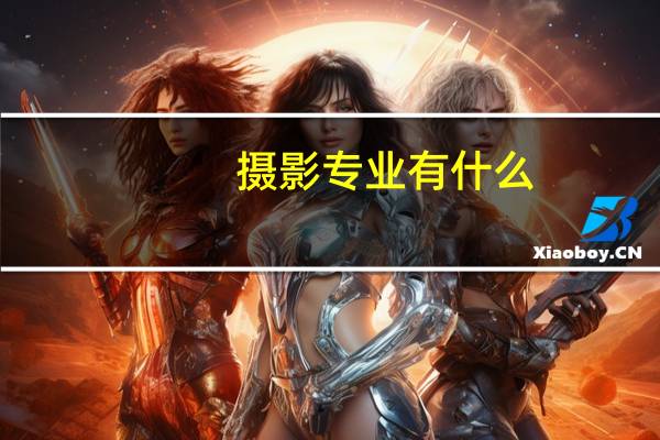 摄影专业有什么