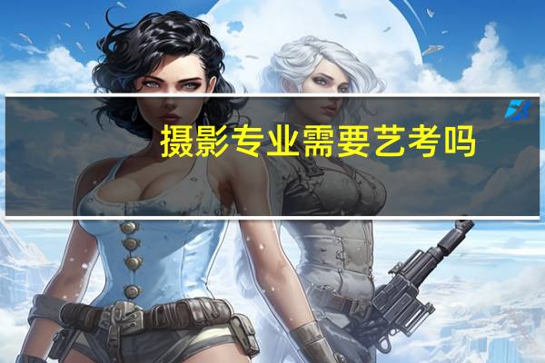 摄影专业需要艺考吗