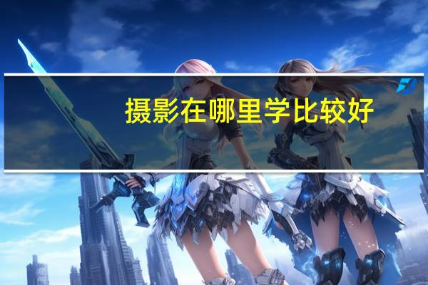 摄影在哪里学比较好