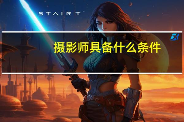 摄影师具备什么条件