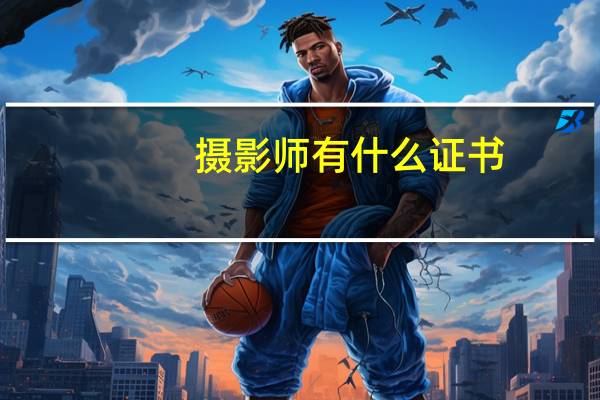 摄影师有什么证书
