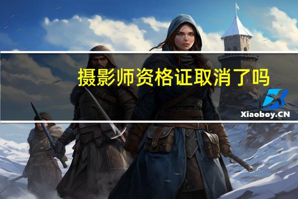 摄影师资格证取消了吗