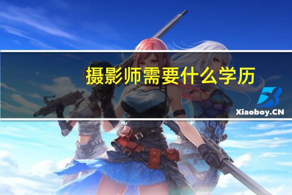 摄影师需要什么学历