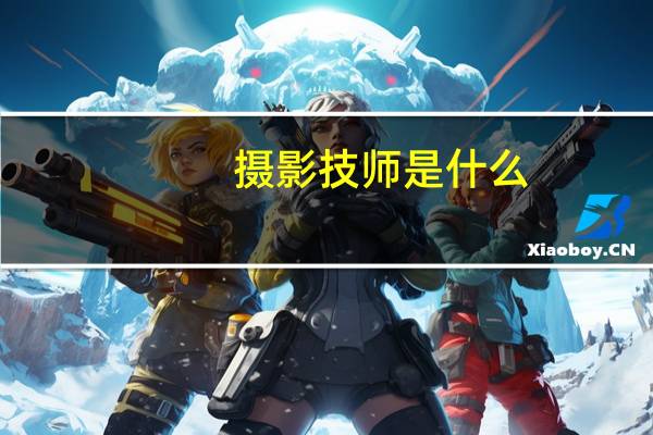 摄影技师是什么