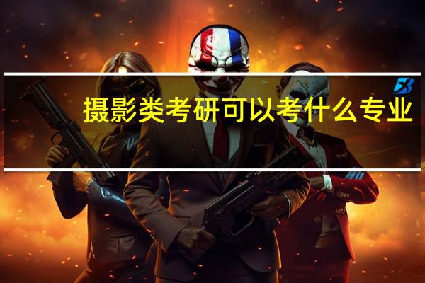 摄影类考研可以考什么专业
