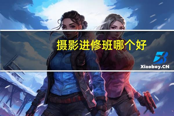 摄影进修班哪个好