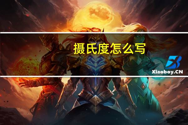 摄氏度怎么写