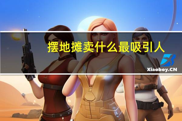 摆地摊卖什么最吸引人